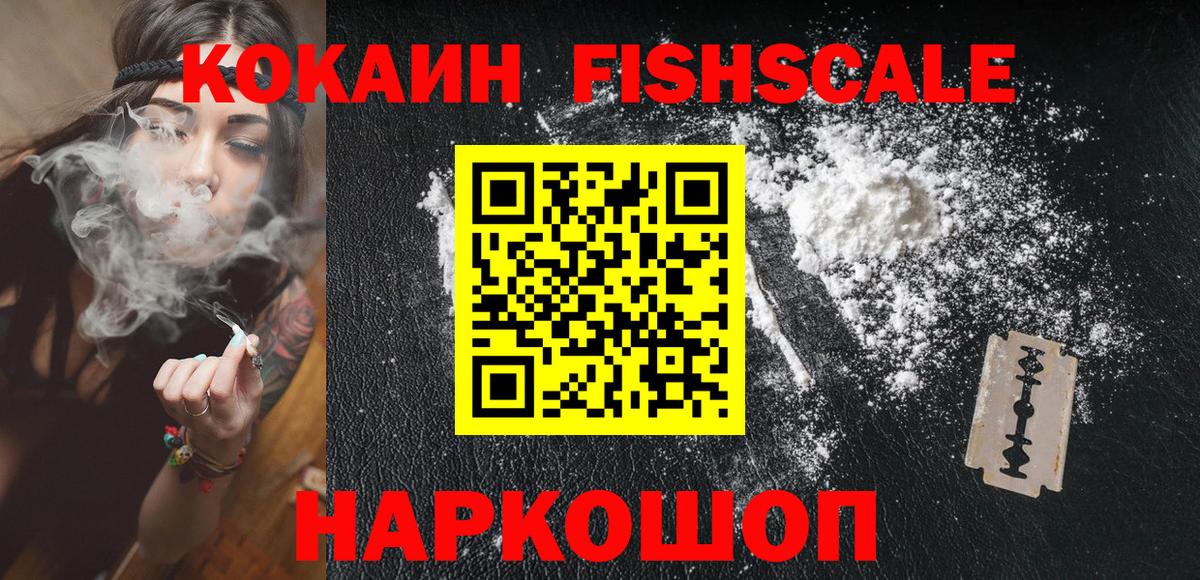 Кокаин FishScale  Вход с VPN  Cocaine 99%  Иваново 
